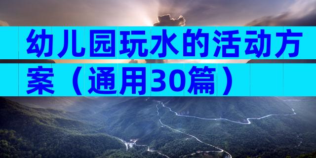 幼儿园玩水的活动方案（通用30篇）