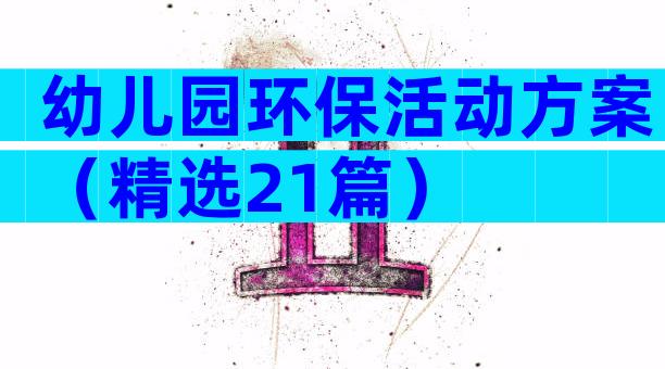 幼儿园环保活动方案（精选21篇）