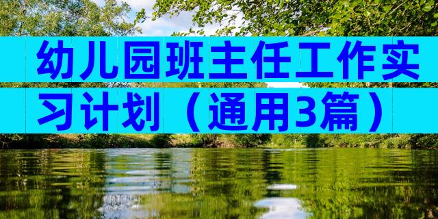 幼儿园班主任工作实习计划（通用3篇）
