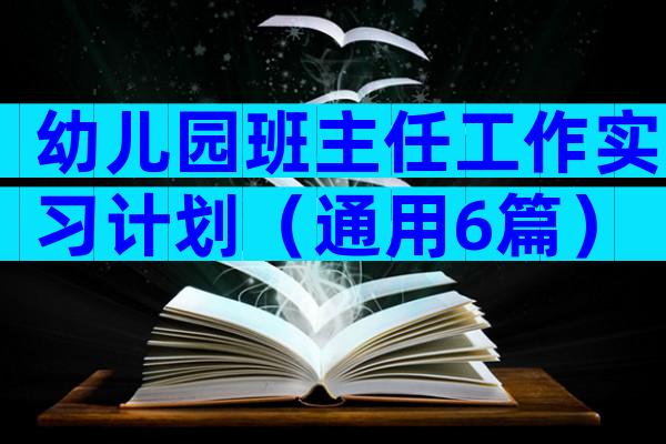 幼儿园班主任工作实习计划（通用6篇）