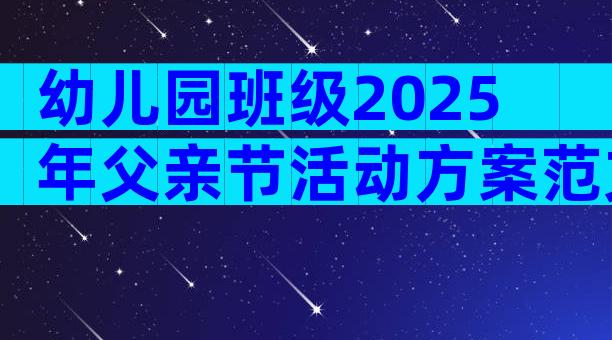 幼儿园班级2025年父亲节活动方案范文（精选3篇）