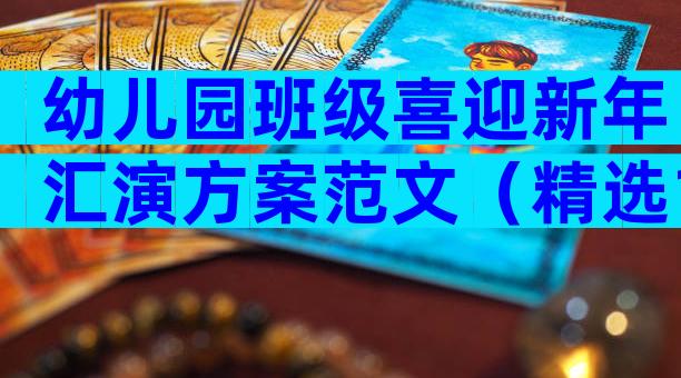 幼儿园班级喜迎新年汇演方案范文（精选17篇）