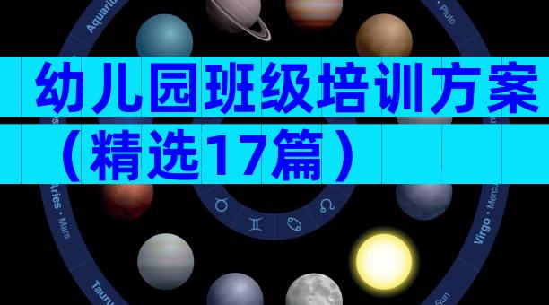 幼儿园班级培训方案（精选17篇）