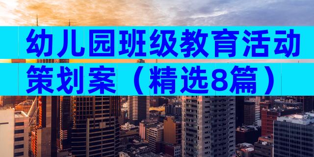 幼儿园班级教育活动策划案（精选8篇）