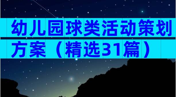 幼儿园球类活动策划方案（精选31篇）