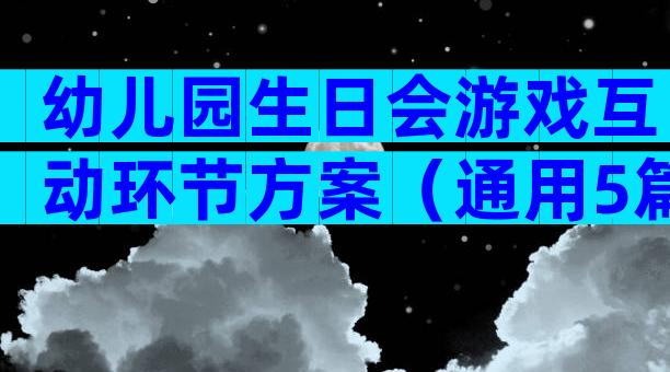 幼儿园生日会游戏互动环节方案（通用5篇）