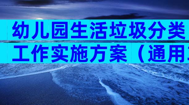 幼儿园生活垃圾分类工作实施方案（通用3篇）