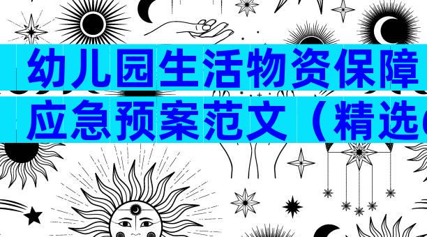 幼儿园生活物资保障应急预案范文（精选6篇）