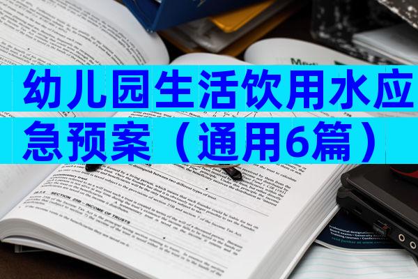 幼儿园生活饮用水应急预案（通用6篇）