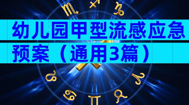 幼儿园甲型流感应急预案（通用3篇）