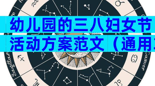 幼儿园的三八妇女节活动方案范文（通用30篇）