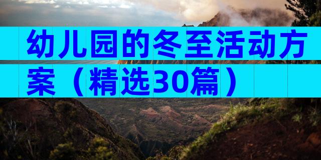 幼儿园的冬至活动方案（精选30篇）
