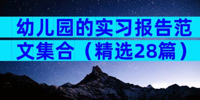 幼儿园的实习报告范文集合（精选28篇）