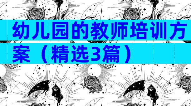 幼儿园的教师培训方案（精选3篇）