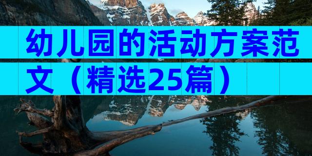 幼儿园的活动方案范文（精选25篇）