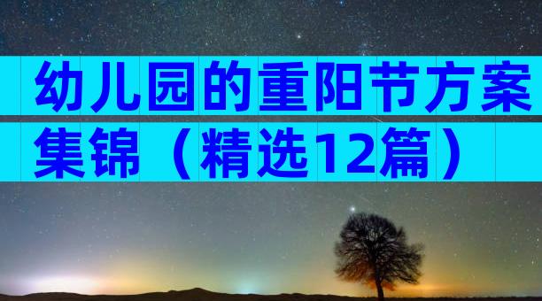 幼儿园的重阳节方案集锦（精选12篇）