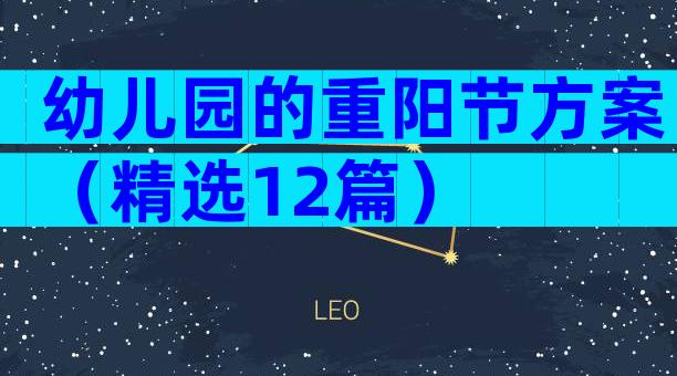 幼儿园的重阳节方案（精选12篇）