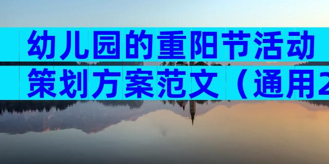 幼儿园的重阳节活动策划方案范文（通用28篇）