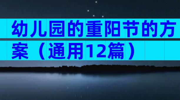 幼儿园的重阳节的方案（通用12篇）