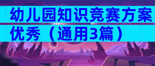 幼儿园知识竞赛方案优秀（通用3篇）