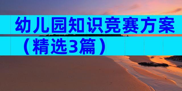幼儿园知识竞赛方案（精选3篇）
