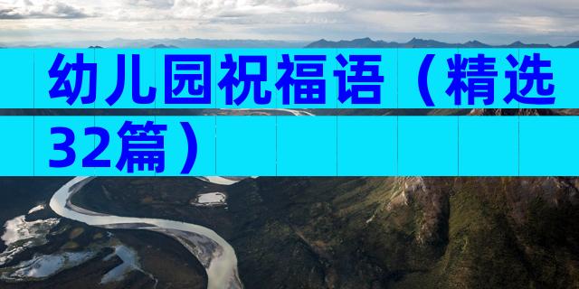 幼儿园祝福语（精选32篇）
