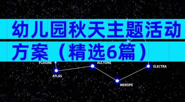 幼儿园秋天主题活动方案（精选6篇）