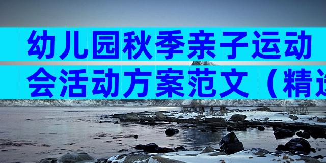 幼儿园秋季亲子运动会活动方案范文（精选12篇）