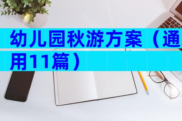 幼儿园秋游方案（通用11篇）