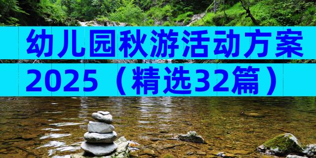 幼儿园秋游活动方案2025（精选32篇）