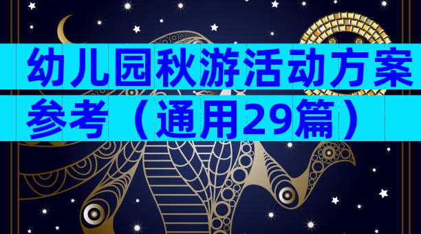 幼儿园秋游活动方案参考（通用29篇）