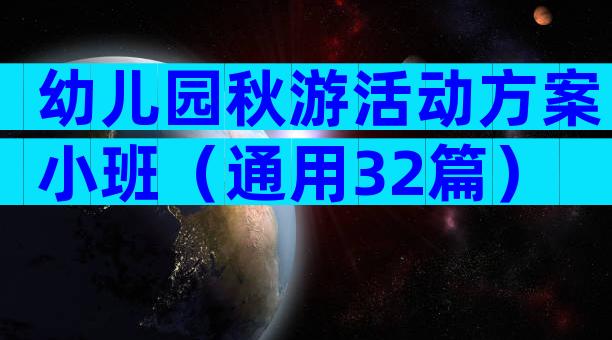 幼儿园秋游活动方案小班（通用32篇）