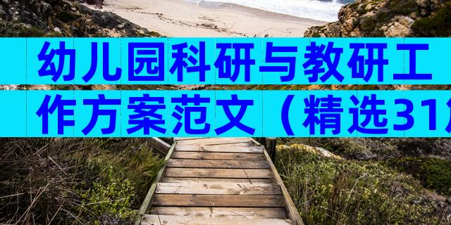 幼儿园科研与教研工作方案范文（精选31篇）
