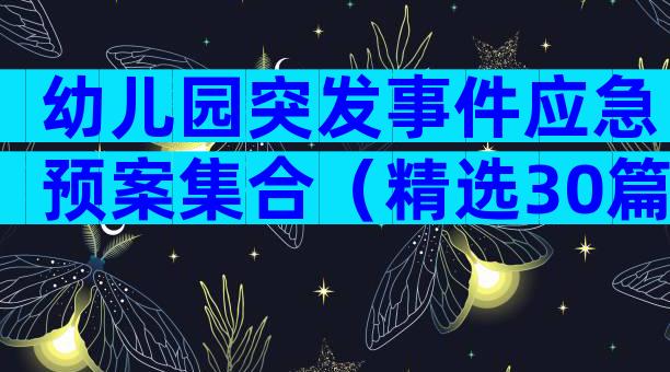 幼儿园突发事件应急预案集合（精选30篇）