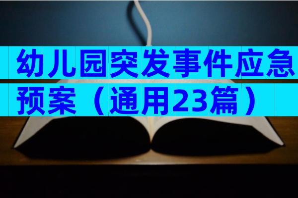 幼儿园突发事件应急预案（通用23篇）