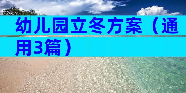 幼儿园立冬方案（通用3篇）
