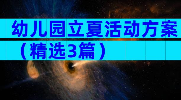 幼儿园立夏活动方案（精选3篇）