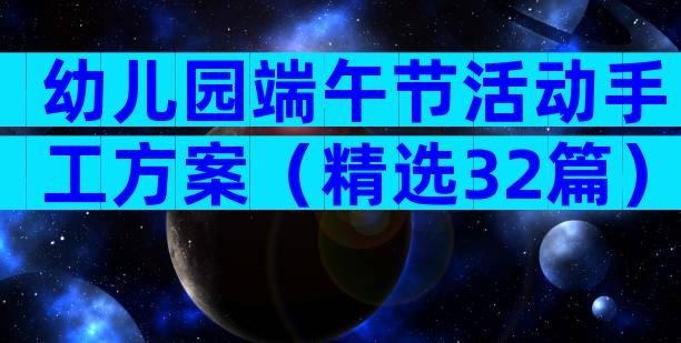 幼儿园端午节活动手工方案（精选32篇）