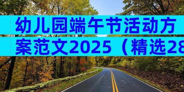幼儿园端午节活动方案范文2025（精选28篇）