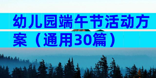 幼儿园端午节活动方案（通用30篇）