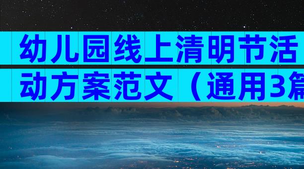 幼儿园线上清明节活动方案范文（通用3篇）