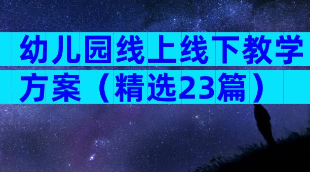 幼儿园线上线下教学方案（精选23篇）