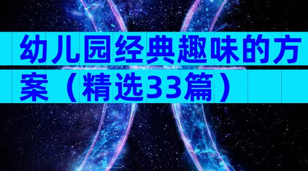 幼儿园经典趣味的方案（精选33篇）