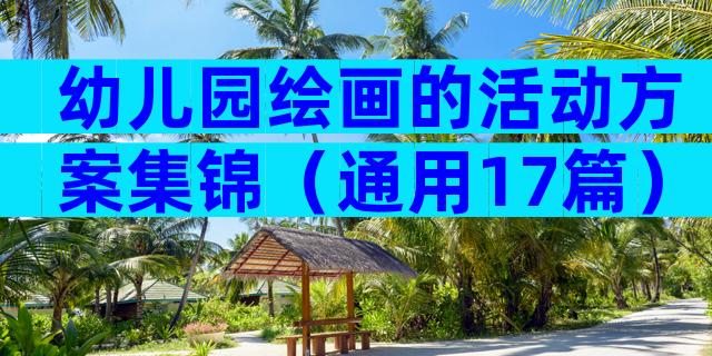 幼儿园绘画的活动方案集锦（通用17篇）