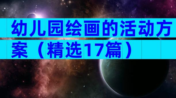 幼儿园绘画的活动方案（精选17篇）
