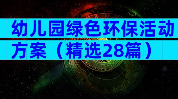 幼儿园绿色环保活动方案（精选28篇）