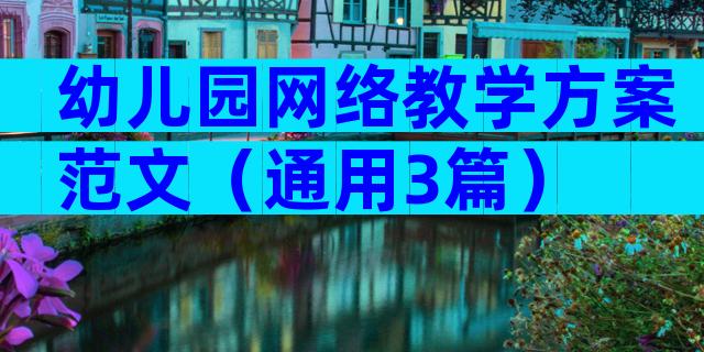 幼儿园网络教学方案范文（通用3篇）