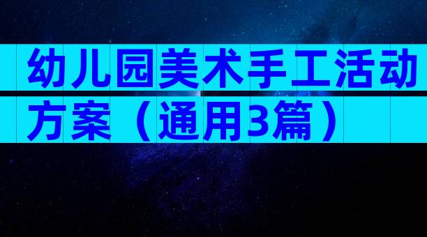 幼儿园美术手工活动方案（通用3篇）