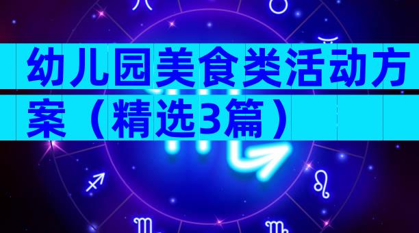 幼儿园美食类活动方案（精选3篇）