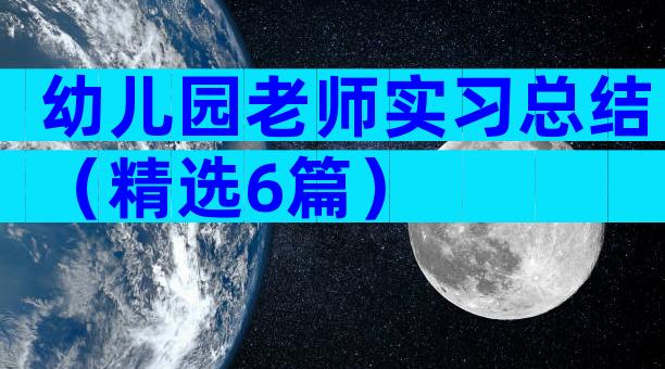 幼儿园老师实习总结（精选6篇）